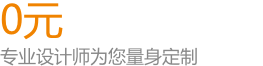 0元设计免费抢,专业设计师为您量身定制