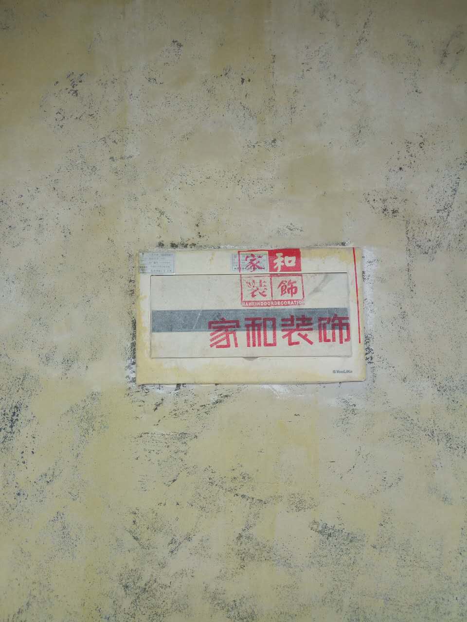 墙面满刷百得墙固