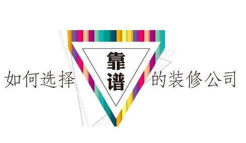在成都如何选择靠谱的装修公司？