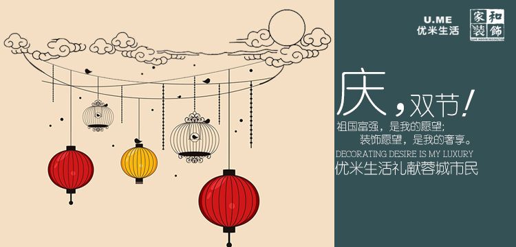 成都家装公司优米生活教您怎么不花钱过中秋国庆双节假期