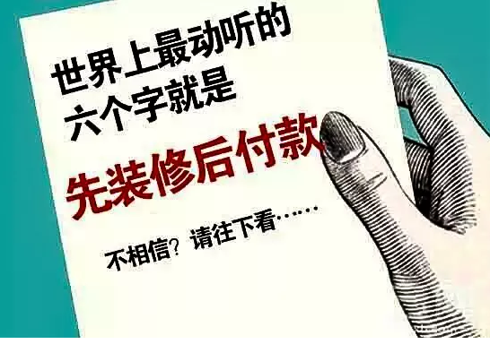 准备选择“先装修后付款”的业主,这些你都知道吗?